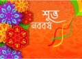 বাংলা নববর্ষের ইতিহাস ও ঐতিহ্য